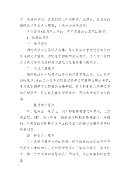酒馆创新创业项目计划书.docx