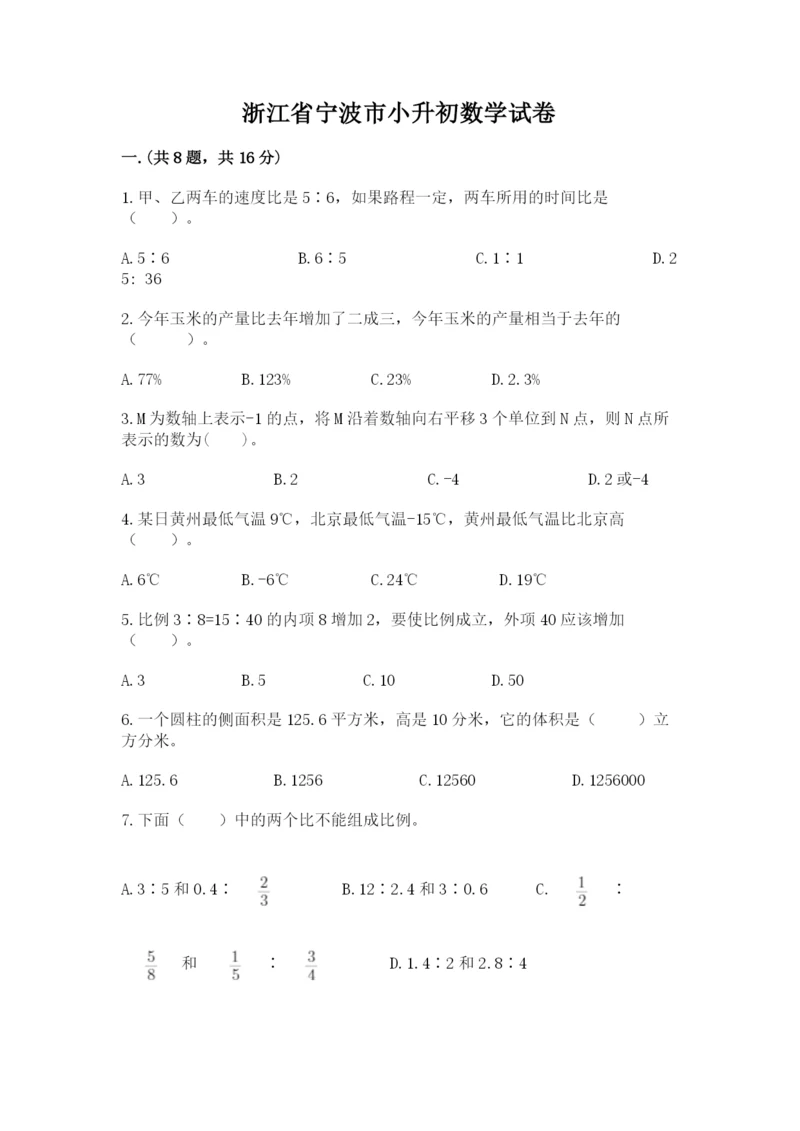 浙江省宁波市小升初数学试卷及参考答案【黄金题型】.docx