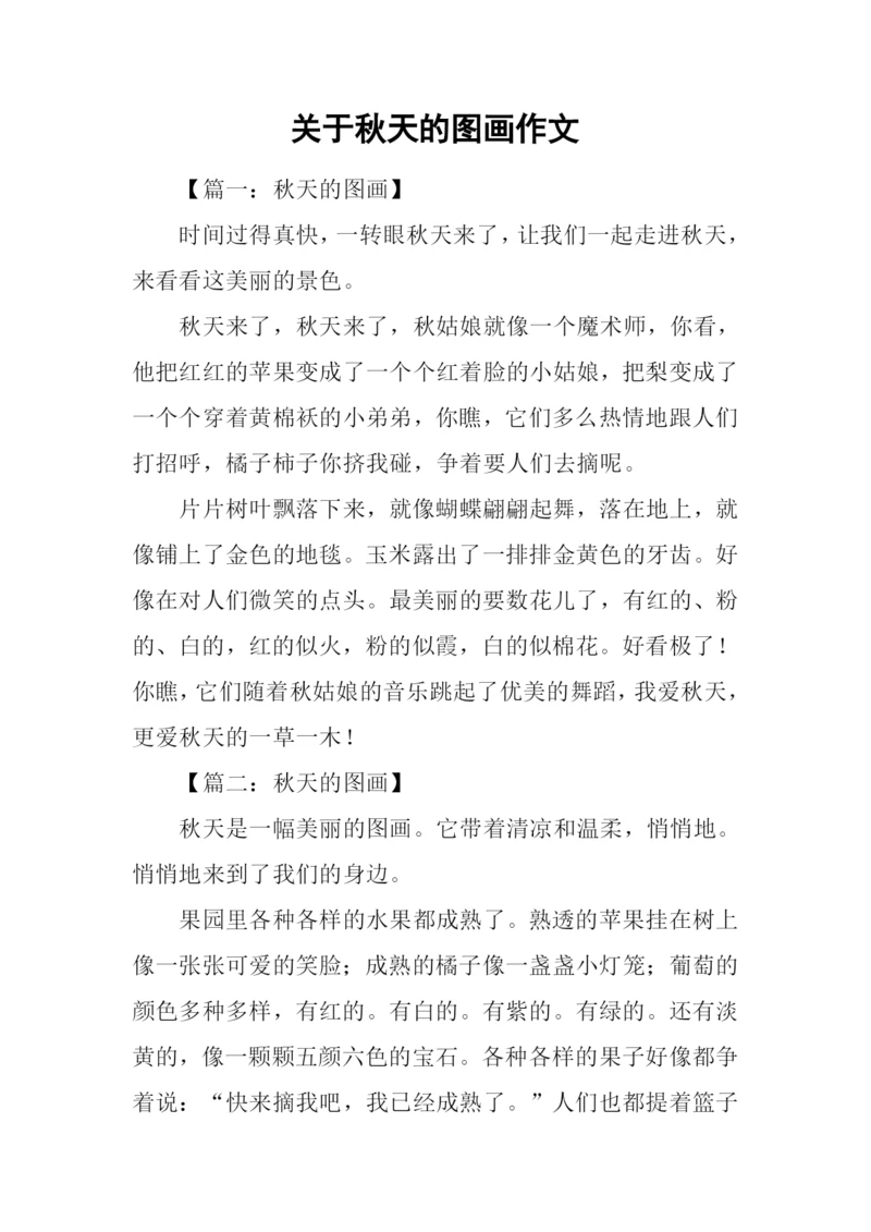 关于秋天的图画作文-1.docx