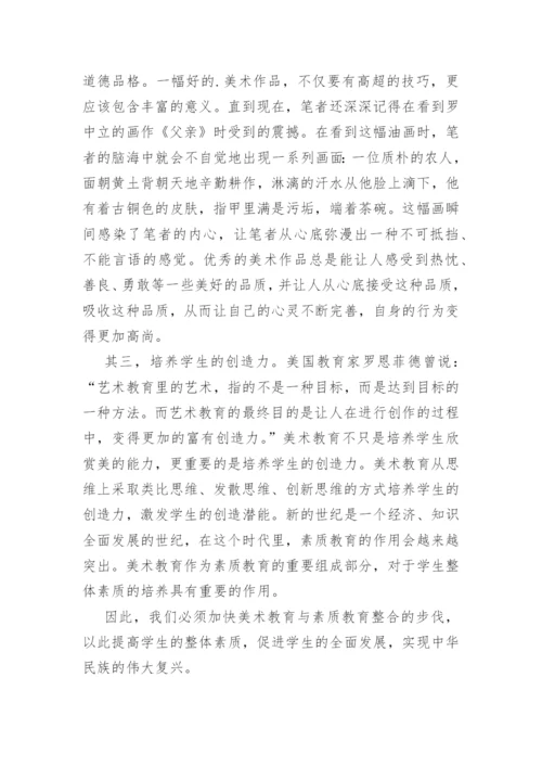 素质教育对美术教育的影响教学论文.docx