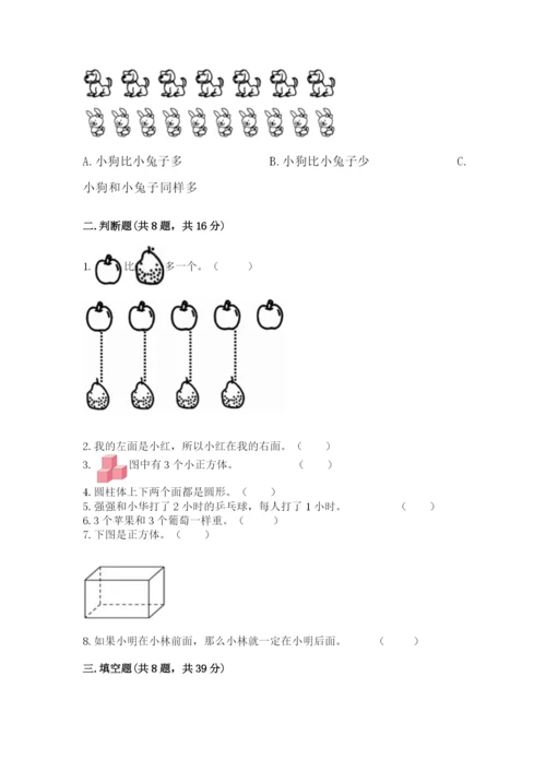 人教版一年级上册数学期中测试卷有完整答案.docx