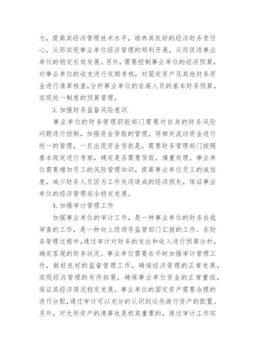 提高事业单位经济管理的对策论文.docx
