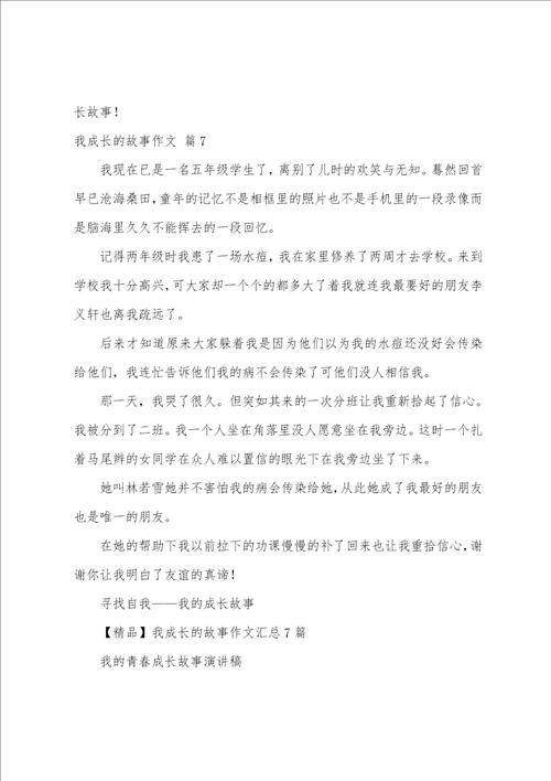 我成长的故事作文汇编七篇