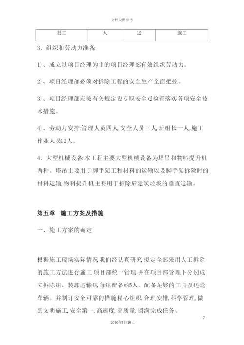 填充墙拆除施工方案培训资料.docx