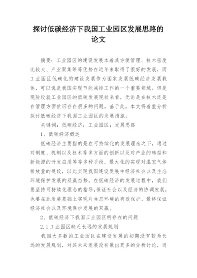 探讨低碳经济下我国工业园区发展思路的论文.docx