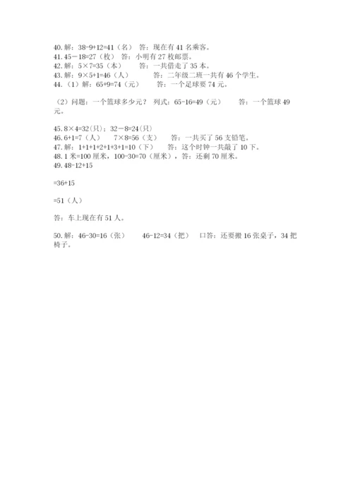 二年级数学应用题50道有精品答案.docx