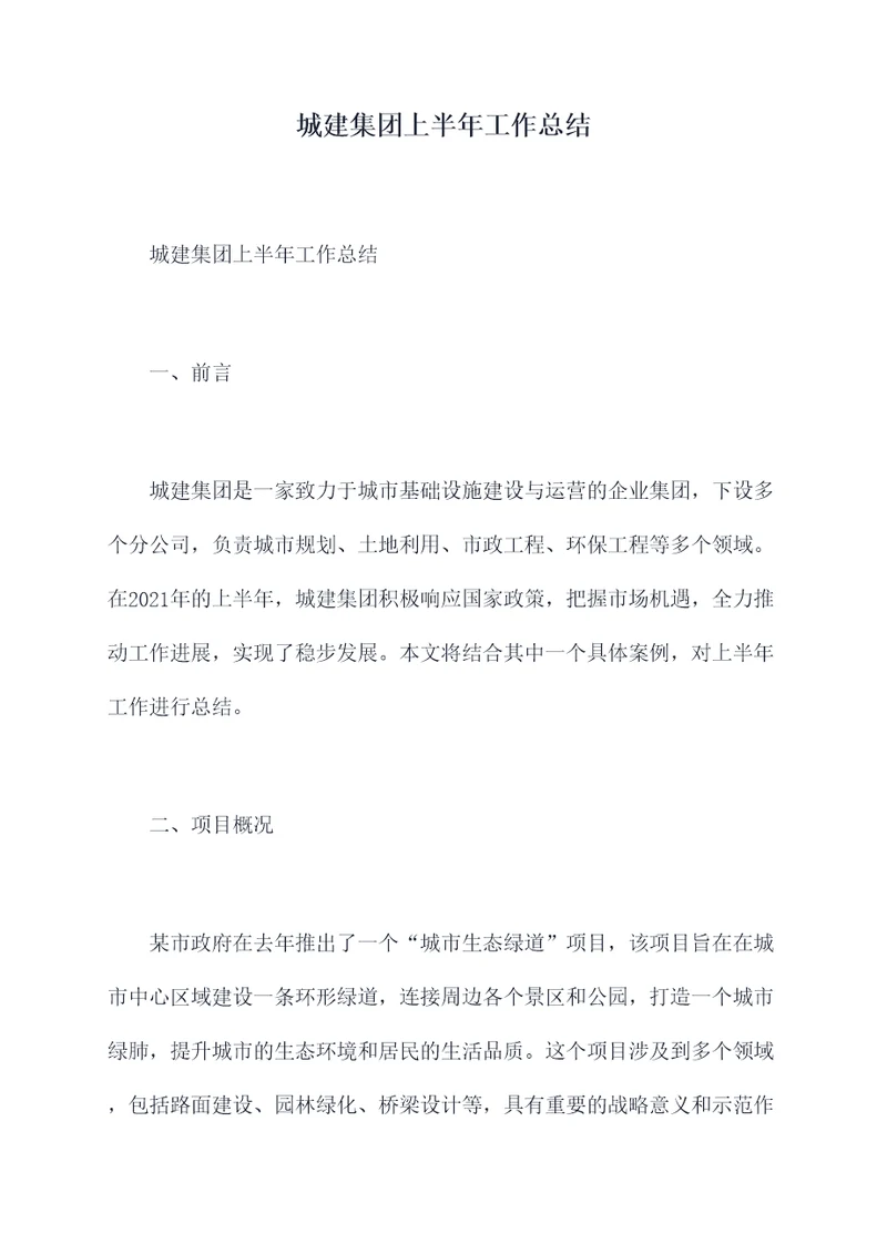 城建集团上半年工作总结