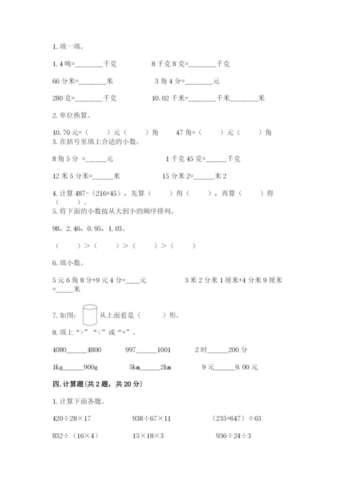 人教版数学四年级下册期中测试卷及参考答案（预热题）.docx