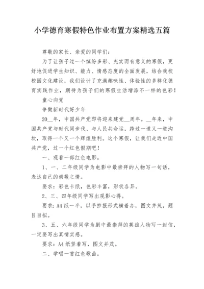 小学德育寒假特色作业布置方案精选五篇.docx