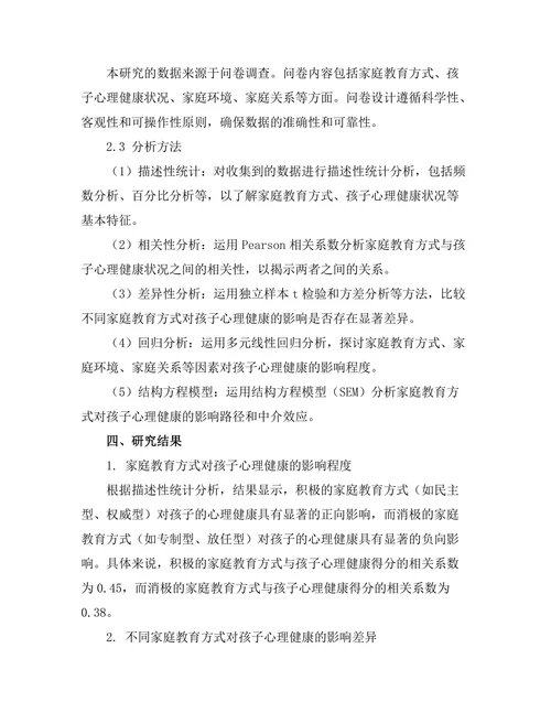 家庭教育对孩子心理健康的影响分析