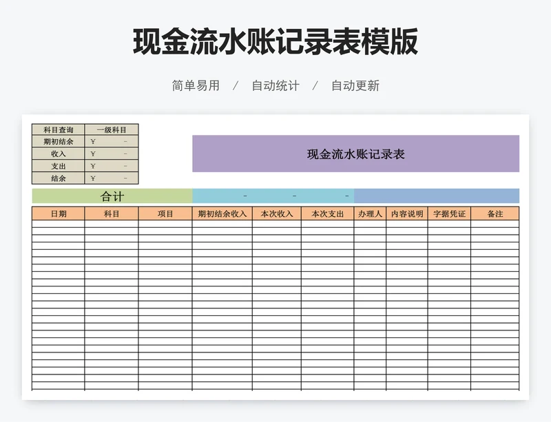 现金流水账记录表模版