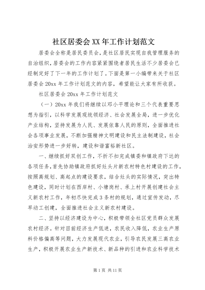 社区居委会XX年工作计划范文.docx