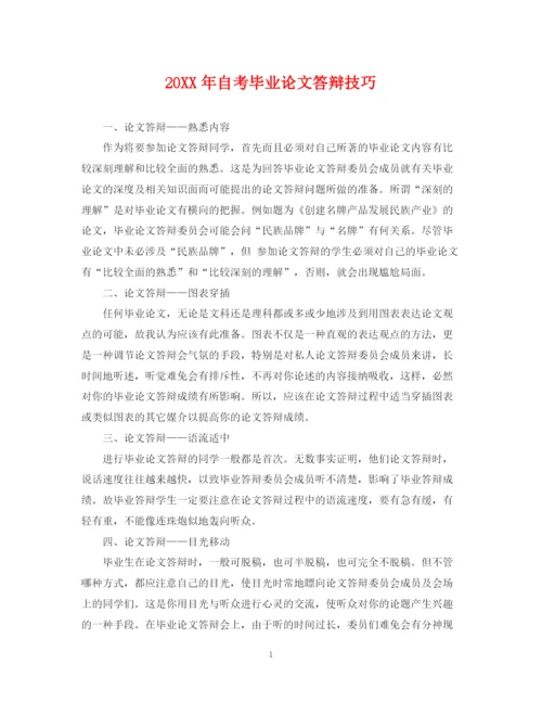 2023年自考毕业论文答辩技巧.docx