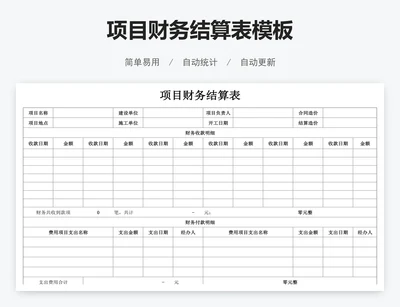 项目财务结算表模板