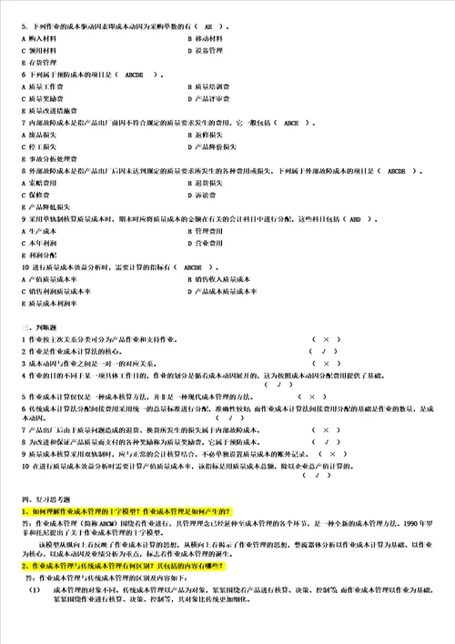 电大工商管理本科成本管理形成性考核册作业最全答案小抄