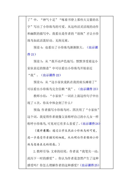 统编版五年级语文上册《珍珠鸟》教学设计、板书、反思.docx