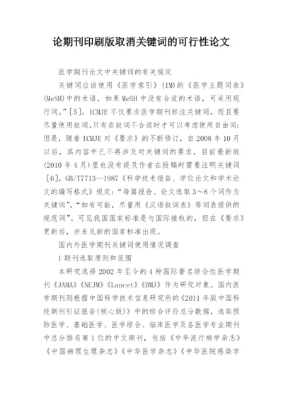 论期刊印刷版取消关键词的可行性论文.docx