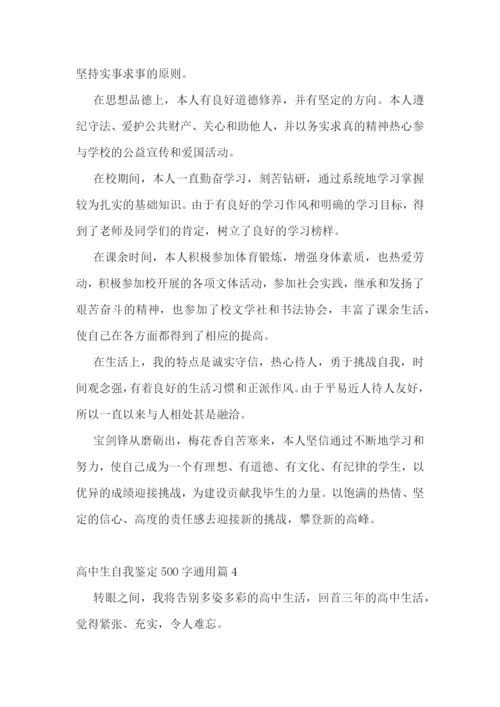 高中生自我鉴定500字通用10篇.docx