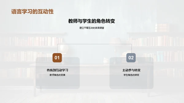 语言学习的互动策略