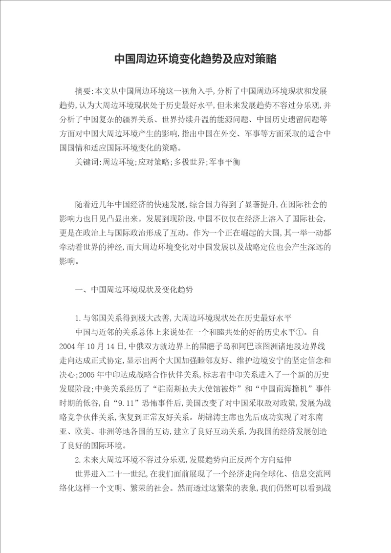 中国周边环境变化趋势及应对策略