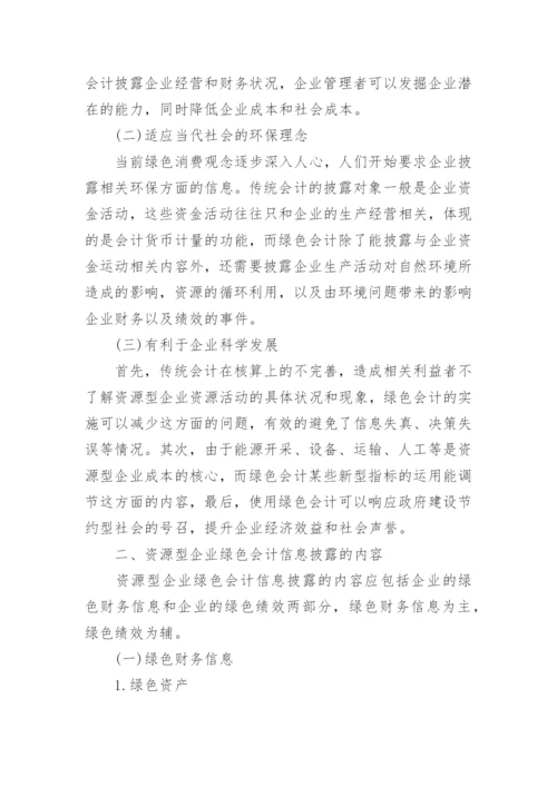 循环经济下资源型企业绿色会计探讨论文.docx