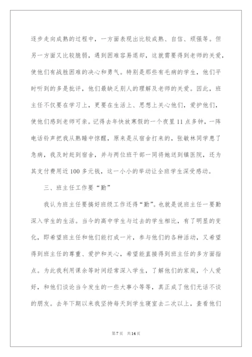 2022班主任工作经验交流发言稿.docx