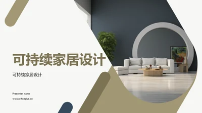 可持续家居设计