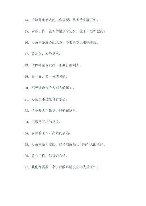 办公室内提醒安静的标语