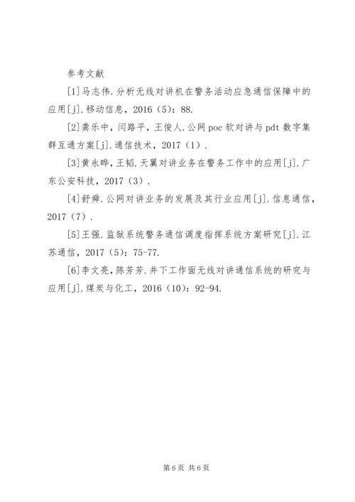 公网对讲系统在移动通信的应用.docx