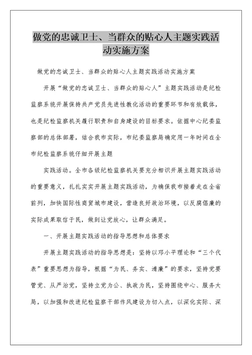 做党的忠诚卫士、当群众的贴心人主题实践活动实施方案