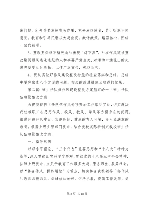 队伍作风建设整改实施方案.docx