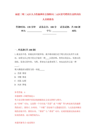 福建三明三元区人力资源和社会保障局三元区招考聘用公益性岗位人员强化训练卷第1版