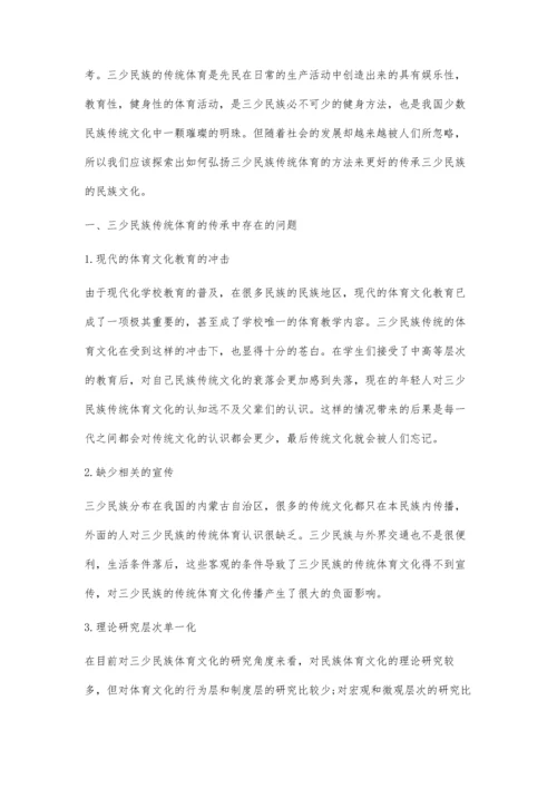 三少民族传统体育项目的传承与体育教学改革研究.docx