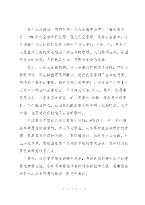 小学生公共安全教育主题演讲稿范文5篇.docx