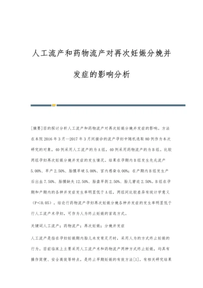 人工流产和药物流产对再次妊娠分娩并发症的影响分析.docx