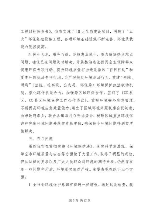 人大对《环境保护法》执法检查报告.docx