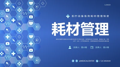 蓝色简约耗材管理PPT课件