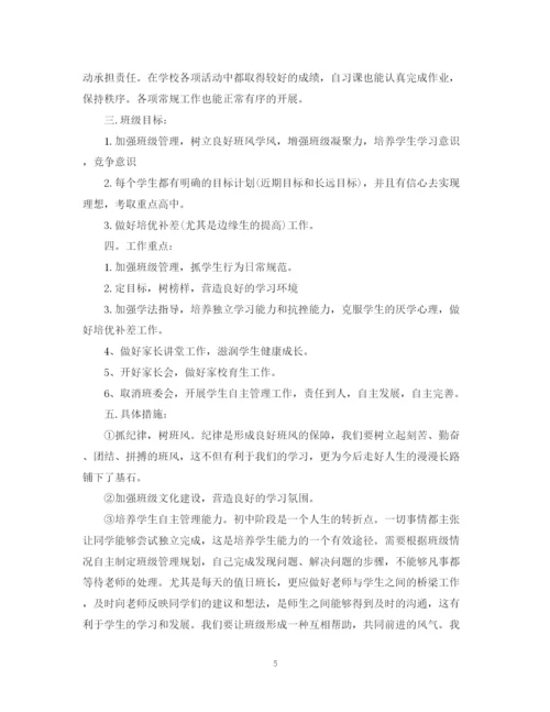 精编之班主任工作计划初中范文.docx