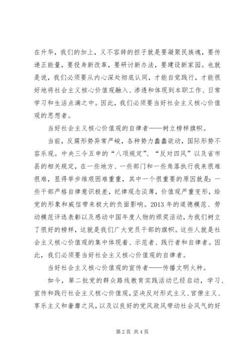 社会主义核心价值观学习体会.docx