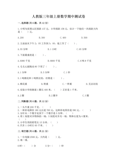 人教版三年级上册数学期中测试卷及答案（全优）.docx