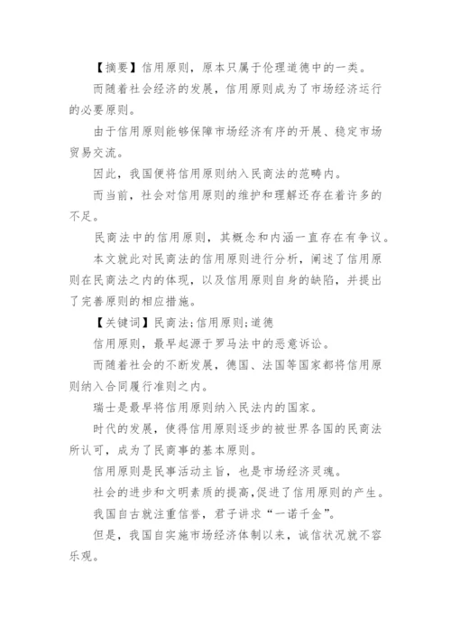 民商法的信用原则论文.docx