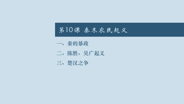第10课  秦末农民起义  课件