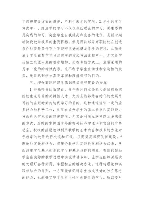 高职经济学课程建设分析论文.docx