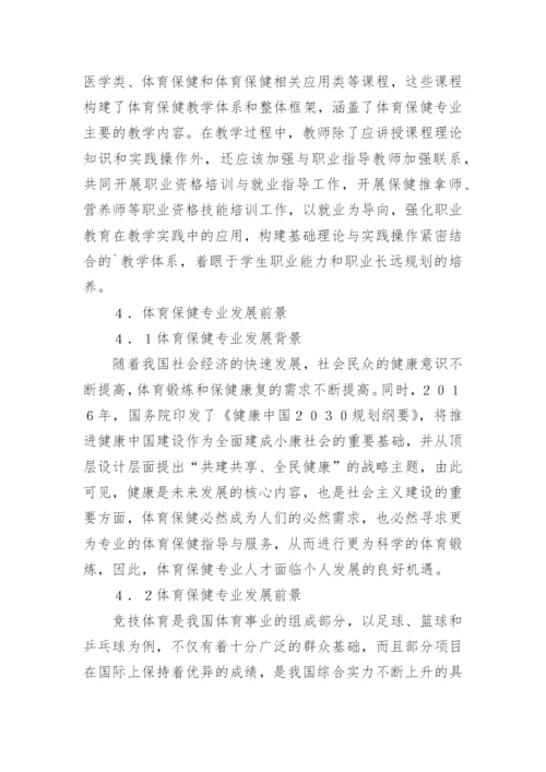 体育保健学的应用现状与发展前景论文精编.docx