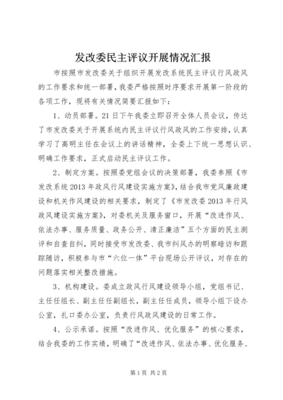 发改委民主评议开展情况汇报.docx