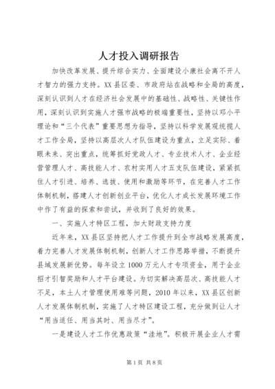 人才投入调研报告.docx