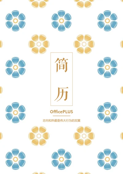 简约花朵个人简历封面