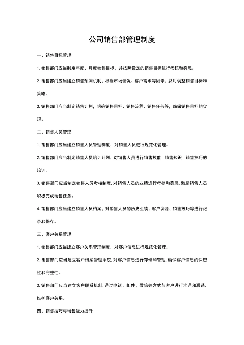 公司销售部管理制度