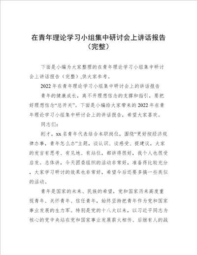 在青年理论学习小组集中研讨会上讲话报告完整