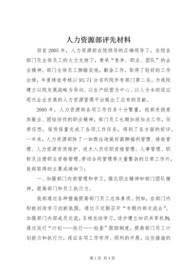 人力资源部评先材料.docx